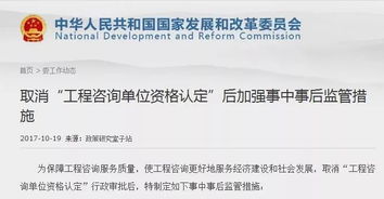發改委詳解工程咨詢資質取消后的監管措施 強化事中事后監管，優化營商環境